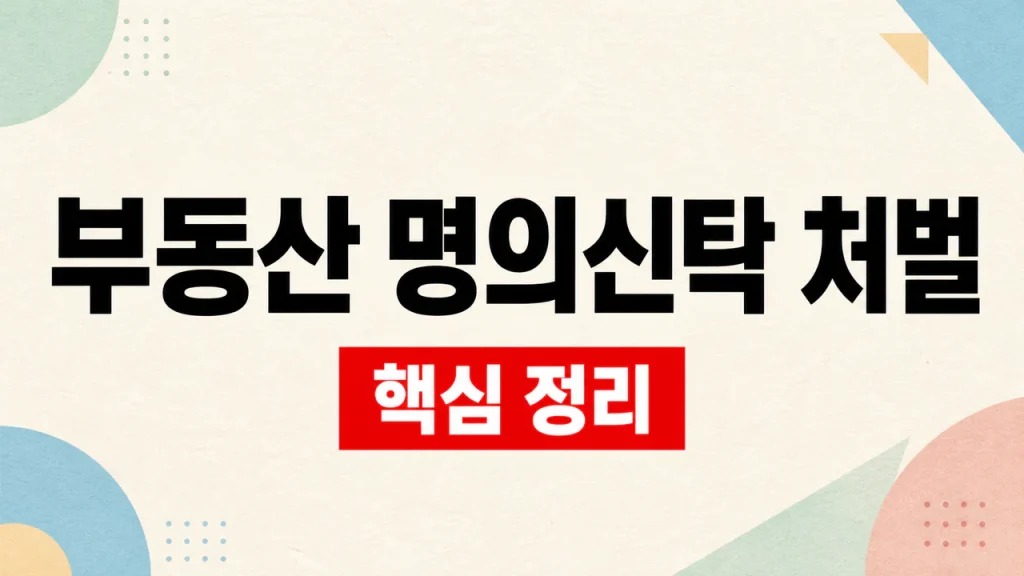 부동산 명의신탁 처벌과 과징금·등기 위험 1 부동산 명의신탁 처벌