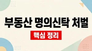 부동산 명의신탁 처벌