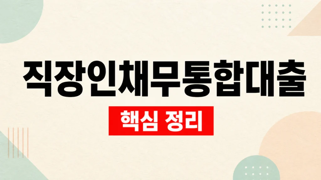직장인 채무통합대출 조건과 대환 비교 기준 1 채무통합대출