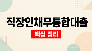 채무통합대출