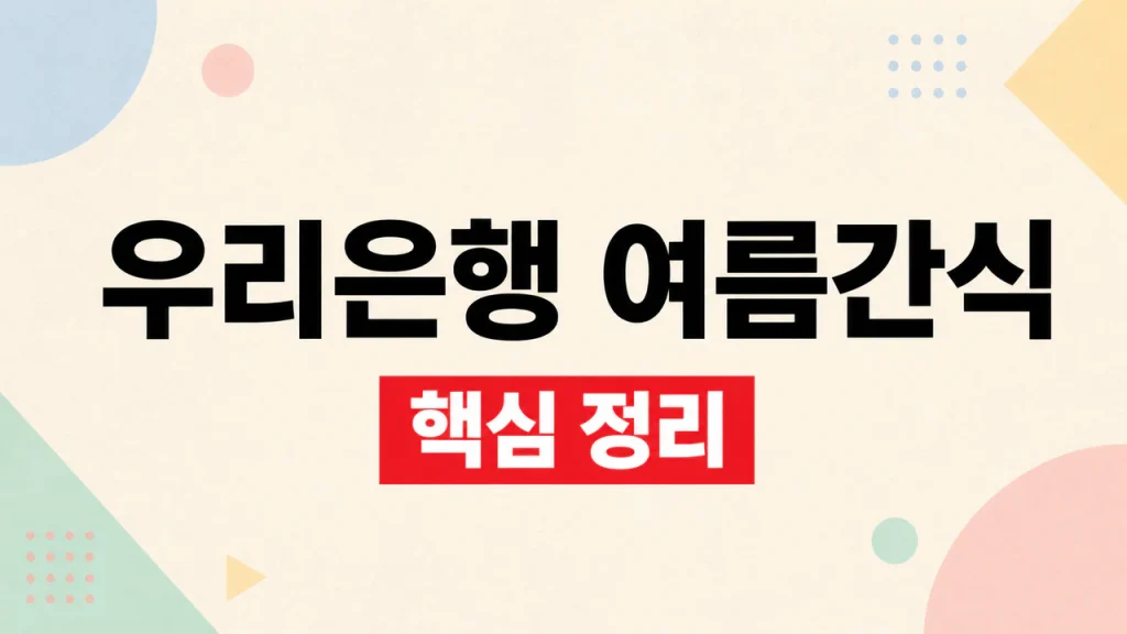 우리은행 여름간식