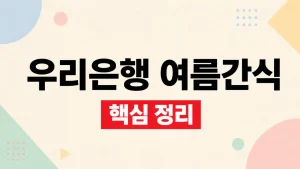 우리은행 여름간식