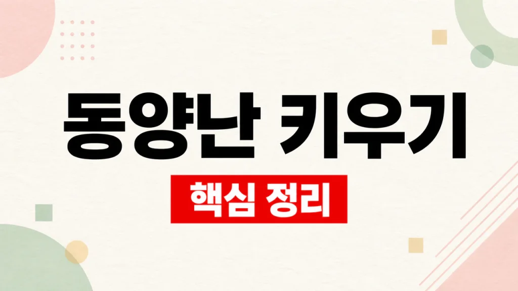 동양난 키우기