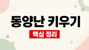동양난 키우기