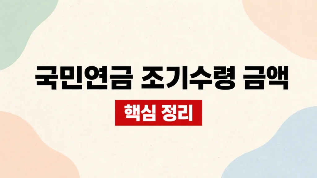 국민연금 조기수령 금액