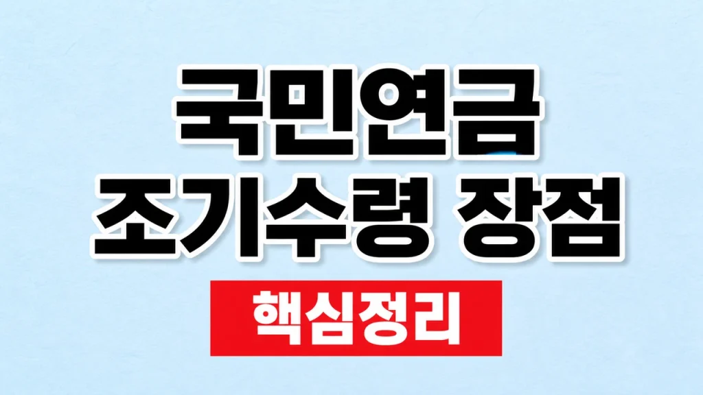 국민연금 조기수령 장점·단점과 신청 조건 1 국민연금 조기수령 장점
