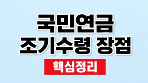 국민연금 조기수령 장점·단점과 신청 조건 9 국민연금 조기수령 장점