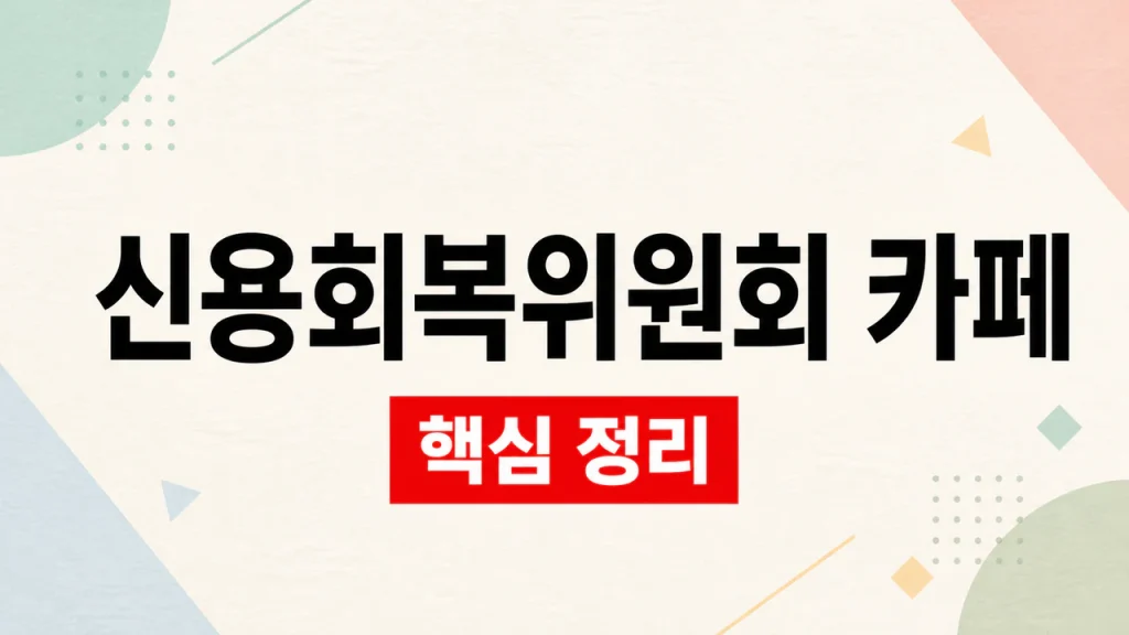 신용회복위원회 카페