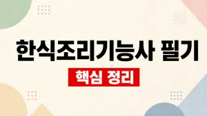 한식조리기능사 필기