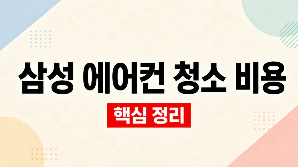 삼성 에어컨 청소 비용