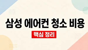삼성 에어컨 청소 비용과 공식서비스 신청 방법 7 삼성 에어컨 청소 비용