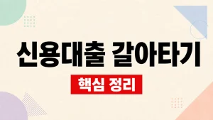 신용대출 갈아타기 금리·한도 비교 방법 6 신용대출 갈아타기