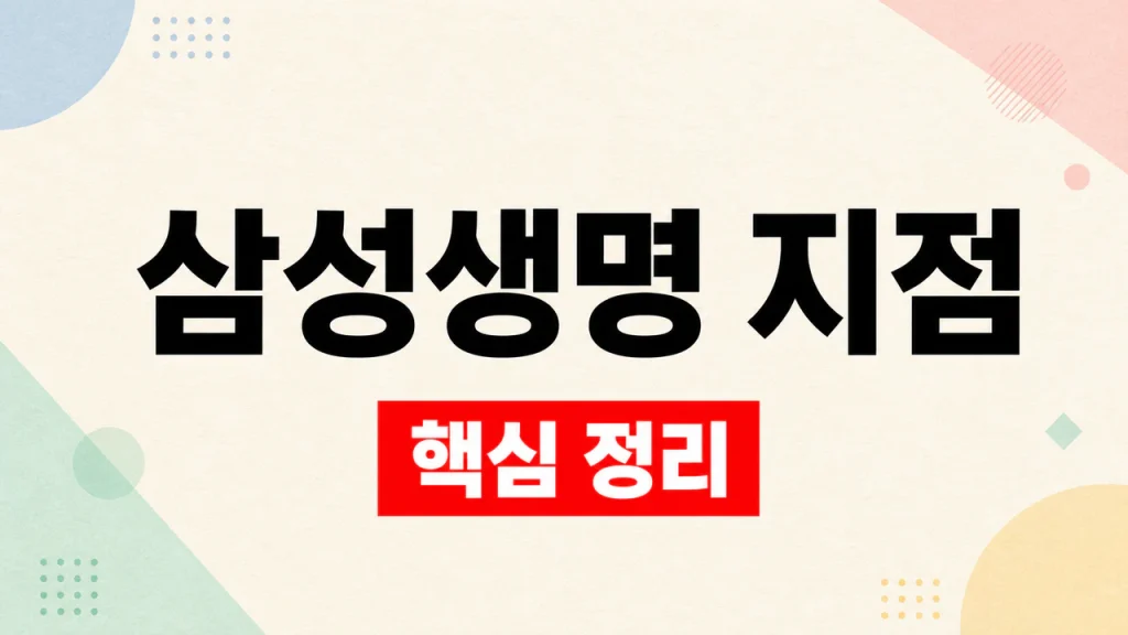 삼성생명 지점 찾기와 고객플라자 업무 확인 1 삼성생명 지점