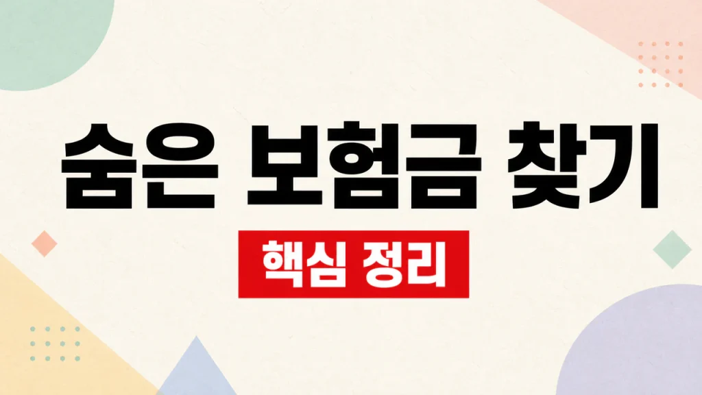 내 숨은 보험금 찾기