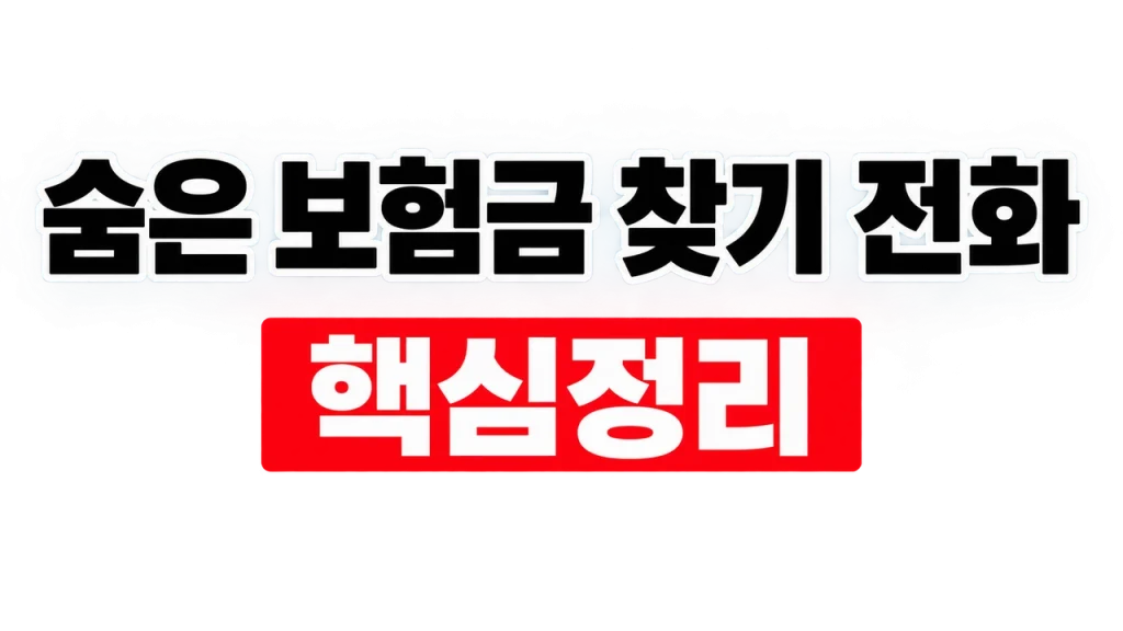 숨은 보험금 찾기 전화