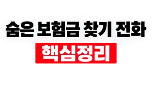 숨은 보험금 찾기 전화와 내보험찾아줌 조회 4 숨은 보험금 찾기 전화
