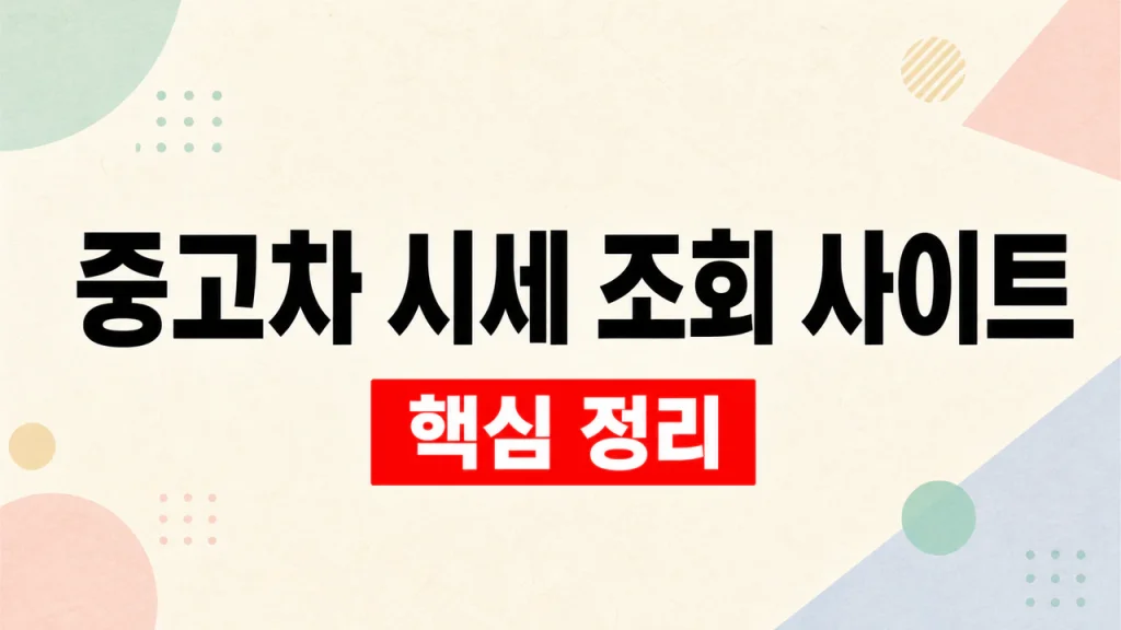 중고차 시세 조회 사이트