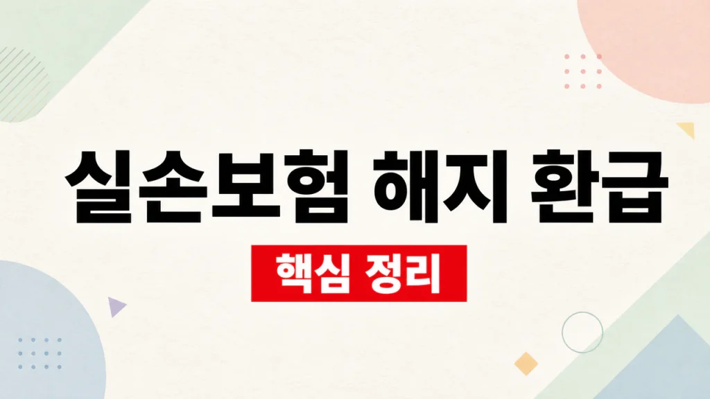 실손보험 해지 환급