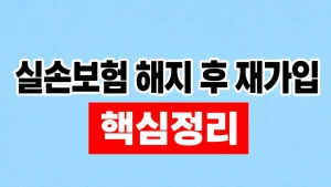 실손보험 해지 후 재가입과 보장 공백 2 실손보험 해지 후 재가입