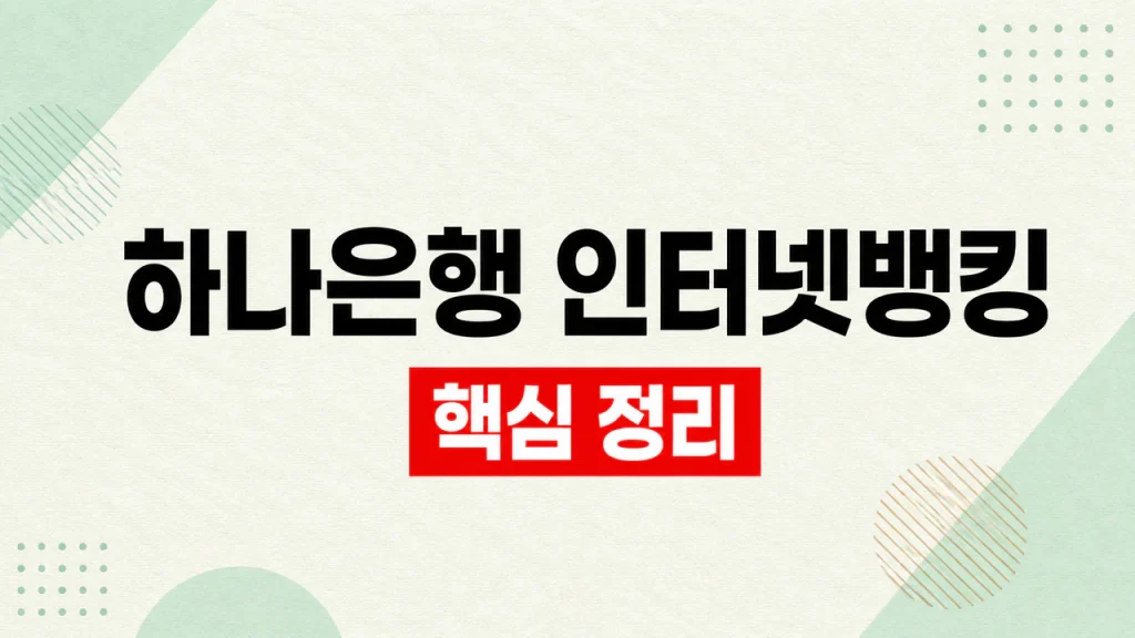 하나은행 인터넷뱅킹