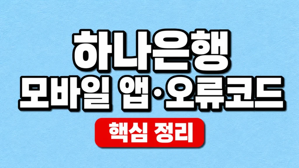 하나은행 모바일 앱 설치와 오류코드 해결 순서 1 하나은행 모바일 앱·오류코드