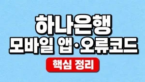 하나은행 모바일 앱 설치와 오류코드 해결 순서 1 하나은행 모바일 앱·오류코드