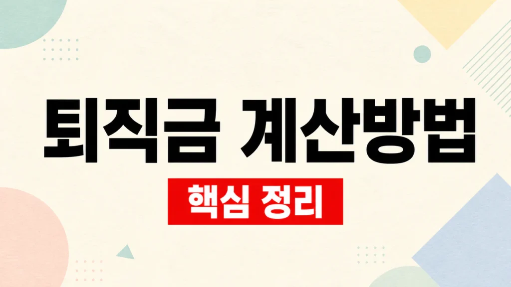 퇴직금 계산법
