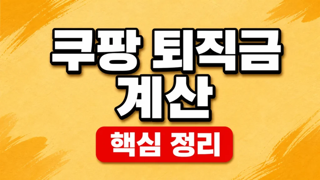 쿠팡 퇴직금 계산과 일용·계약직 계속근로 확인 1 쿠팡 퇴직금 계산