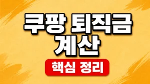 쿠팡 퇴직금 계산과 일용·계약직 계속근로 확인 9 쿠팡 퇴직금 계산