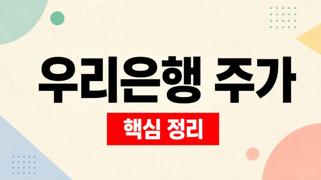 우리은행 주가 대신 우리금융지주 확인하는 법 1 우리은행 주가