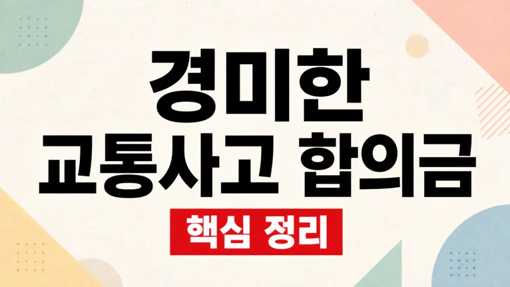 경미한 교통사고 합의금