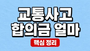 교통사고 합의금 얼마인지 산정하는 항목과 주의 7 교통사고 합의금 얼마