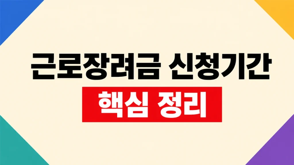 2026 근로장려금 신청방법과 정기·반기 신청기간 1 근로장려금 신청방법