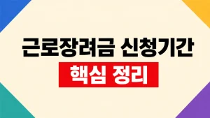 2026 근로장려금 신청방법과 정기·반기 신청기간 6 근로장려금 신청방법