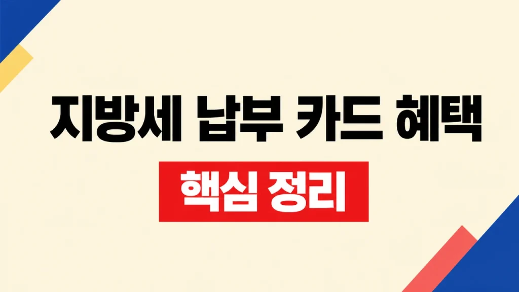 지방세 납부 카드 혜택과 무이자·이벤트 확인 방법 1 지방세 납부 카드 혜택