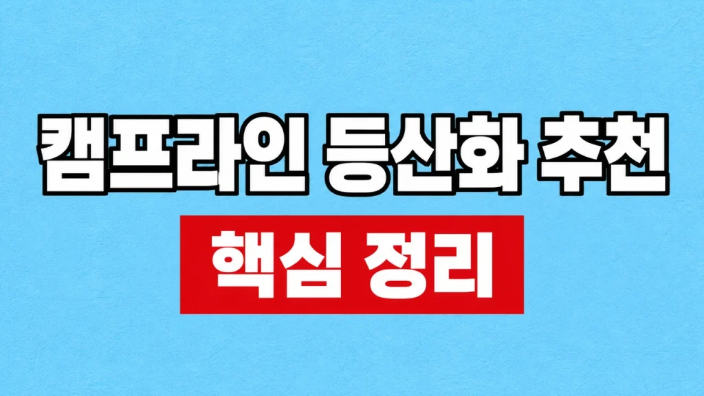 캠프라인 등산화 추천: 발볼·산행별 선택 기준 1 캠프라인 등산화 추천