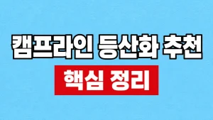 캠프라인 등산화 추천