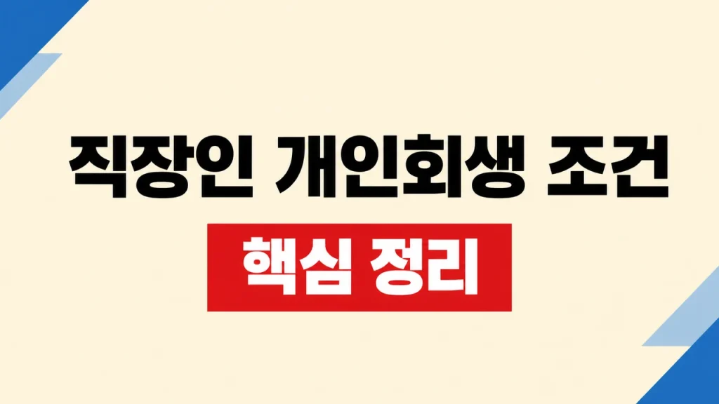 직장인 개인회생 조건