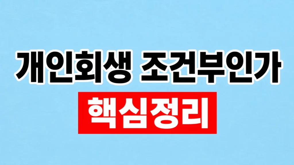 개인회생 조건부인가