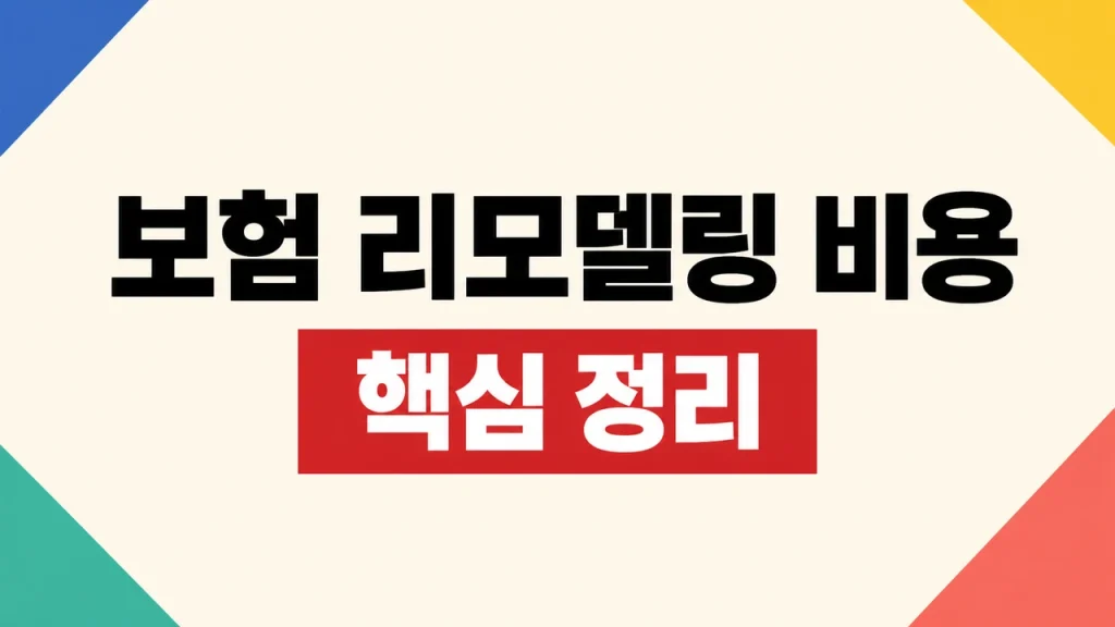 보험 리모델링 비용과 해지·전환 전 비교 기준 1 보험 리모델링 비용