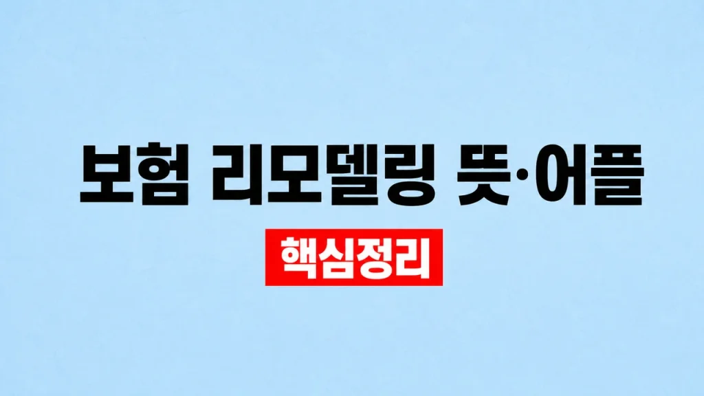 보험 리모델링 뜻·어플