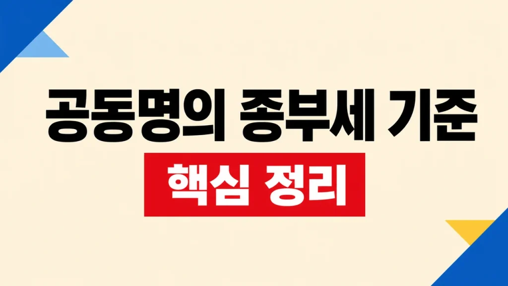 공동명의 종부세 기준