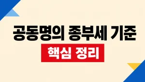 공동명의 종부세 기준