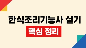 한식조리기능사 실기