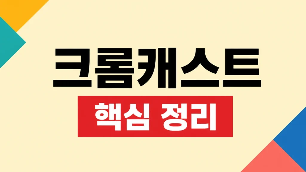 크롬캐스트