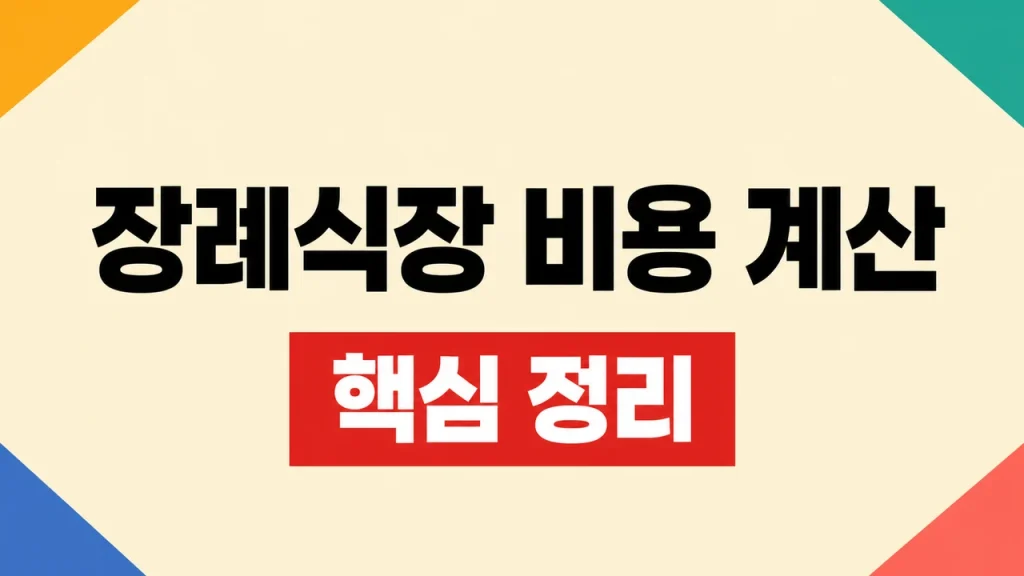 장례식장 비용 계산