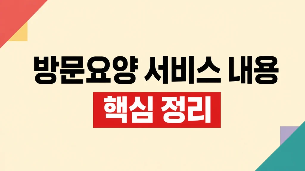방문요양 서비스 내용과 장기요양등급·본인부담 확인 1 방문요양 서비스 내용