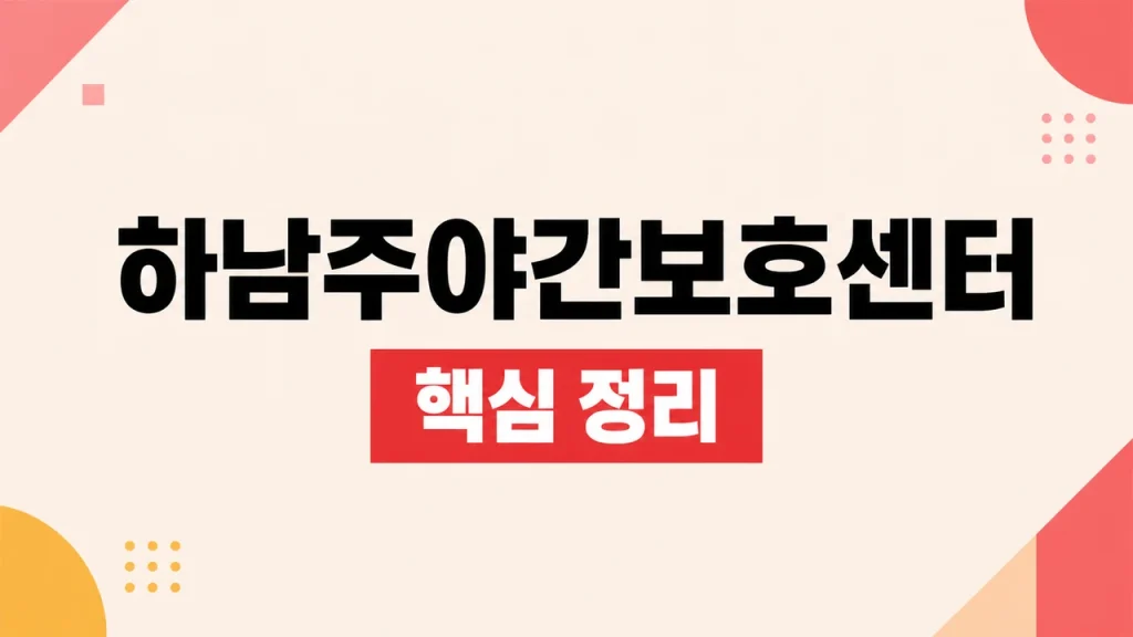 하남주야간보호센터