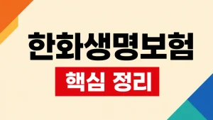 한화생명보험 계약조회·보험금청구·고객센터 이용 3 한화생명보험
