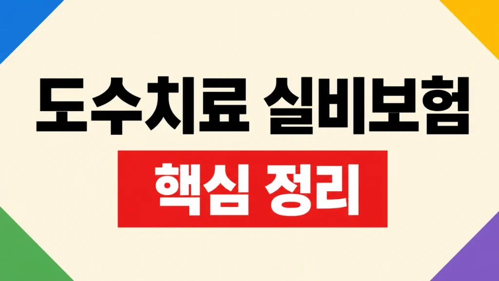도수치료 실비보험